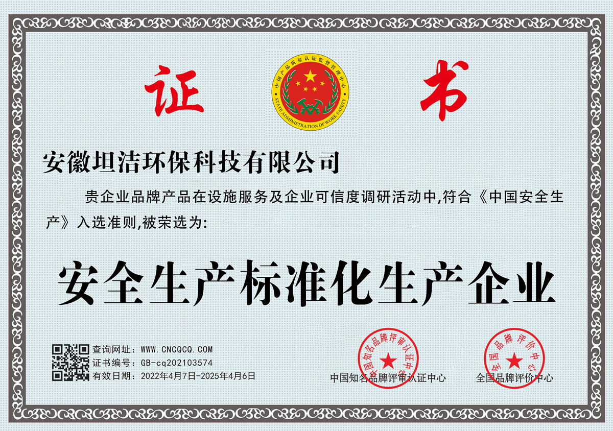 西青安全生产标准化企业