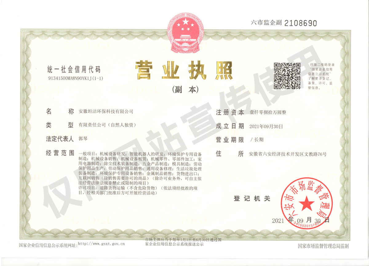 西青安徽坦洁环保科技有限公司营业执照